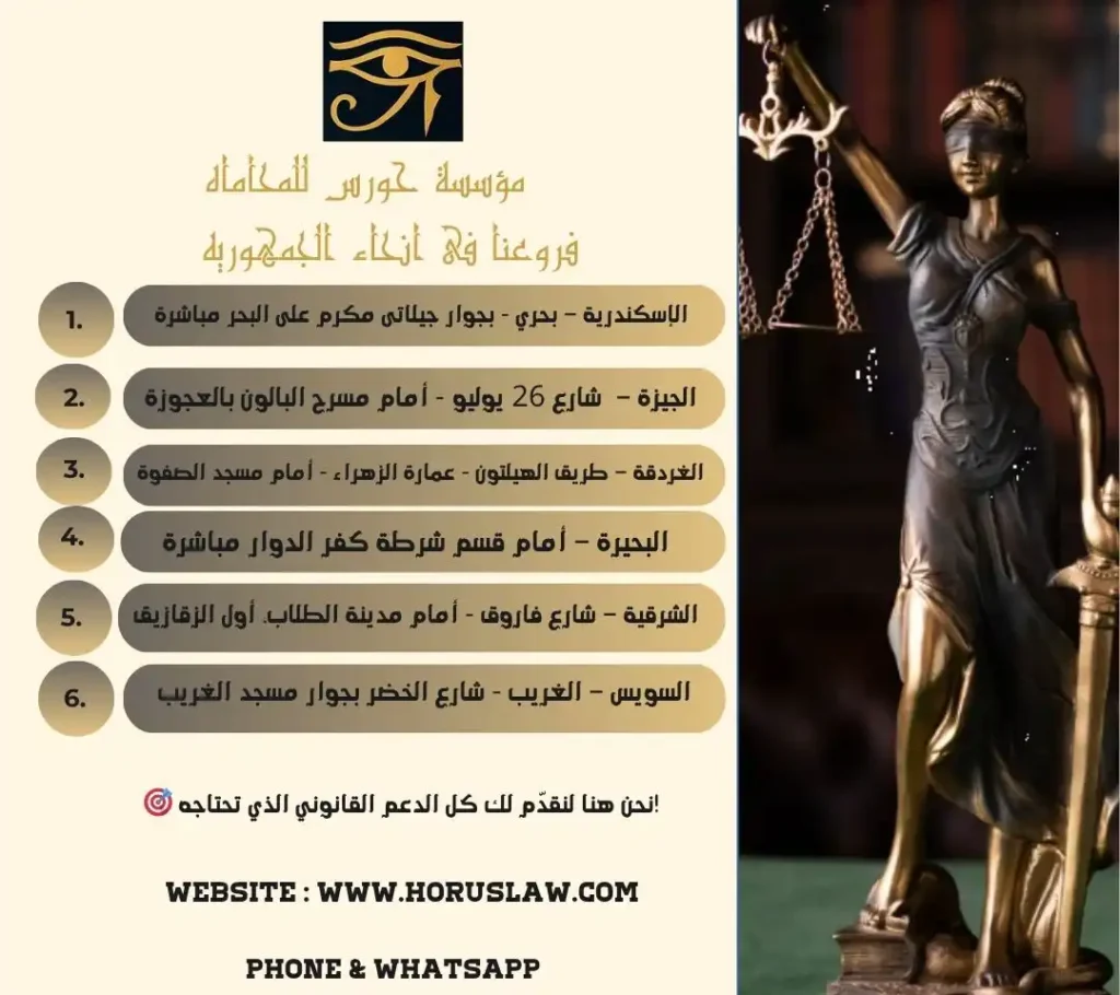 مؤسسة حورس للمحاماة الصفحة الرسمية