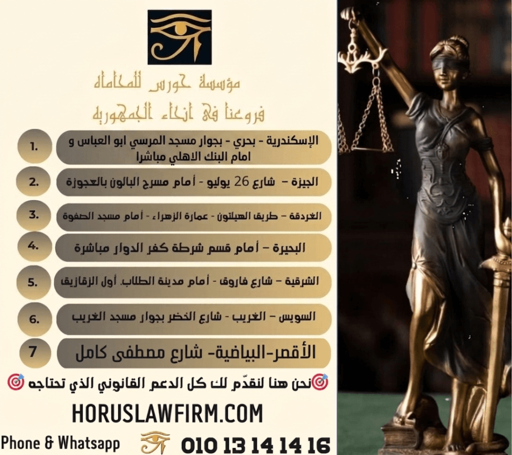 مؤسسة حورس للمحاماة الصفحة الرسمية