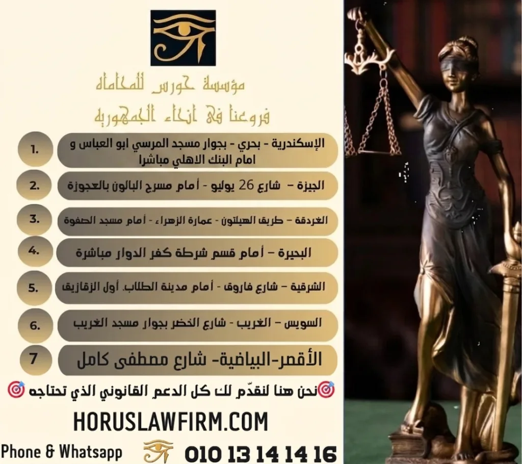 مؤسسة حورس للمحاماة الصفحة الرسمية