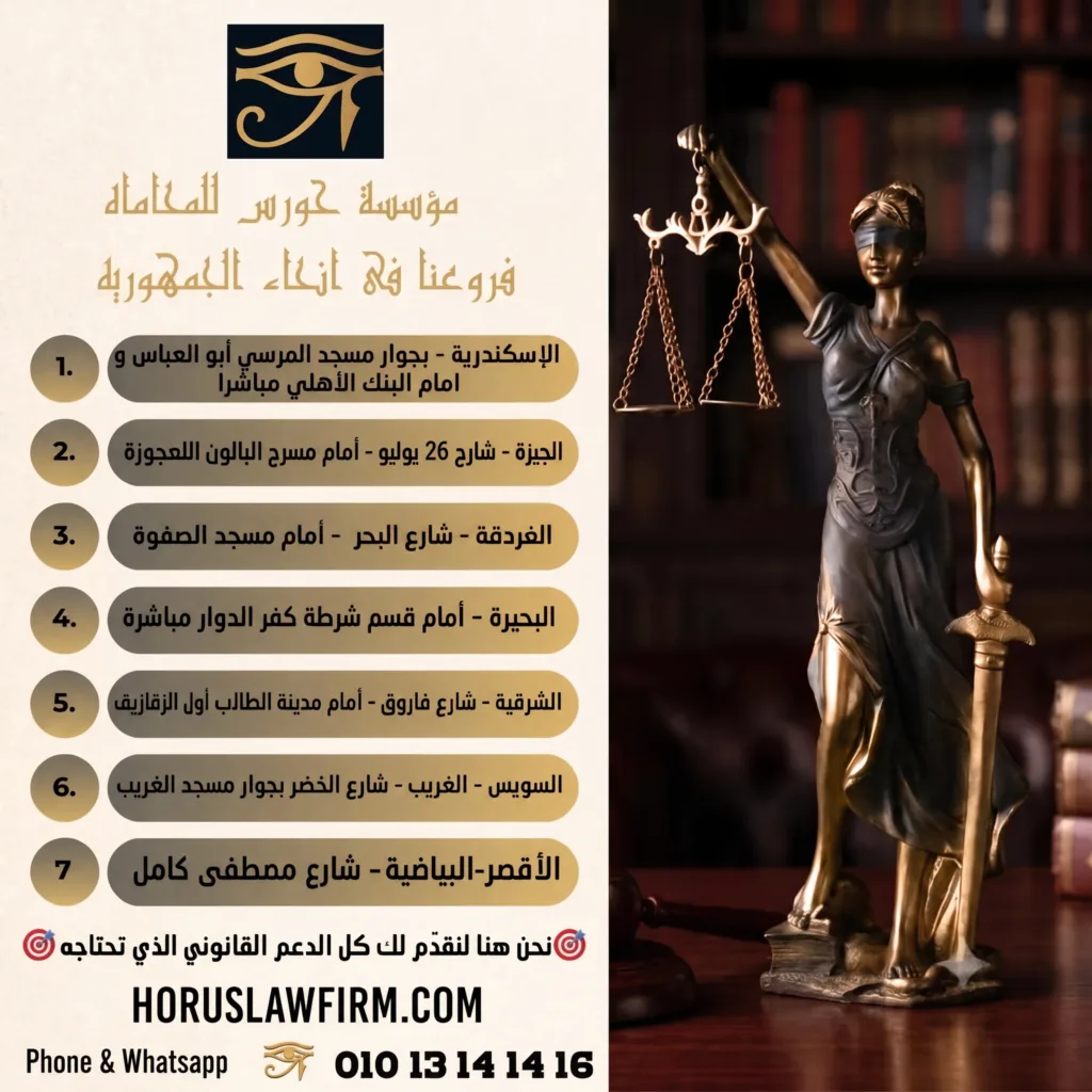 مؤسسة حورس للمحاماة الصفحة الرسمية